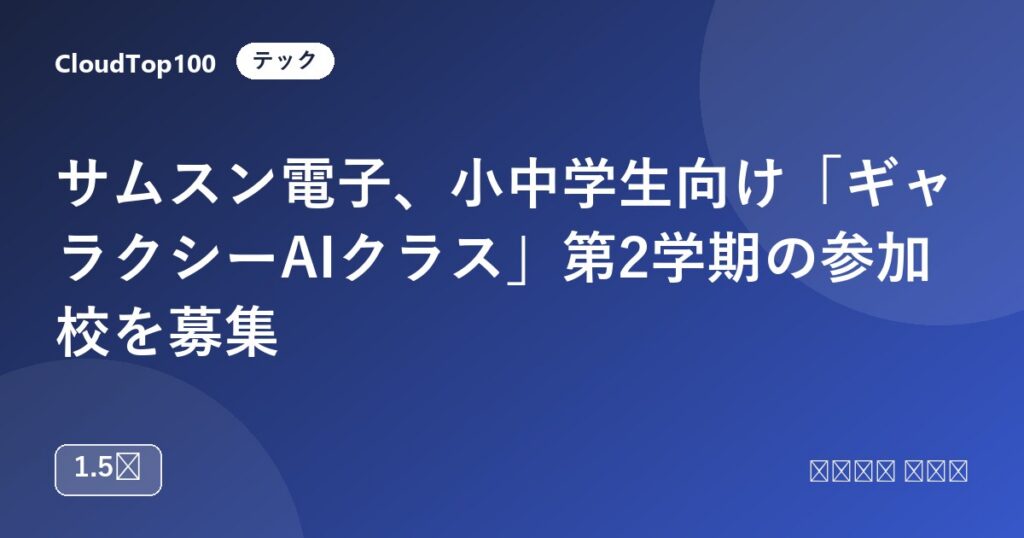 サムスン電子、小中学生向け「ギャラクシーAIクラス」第2学期の参加校を募集