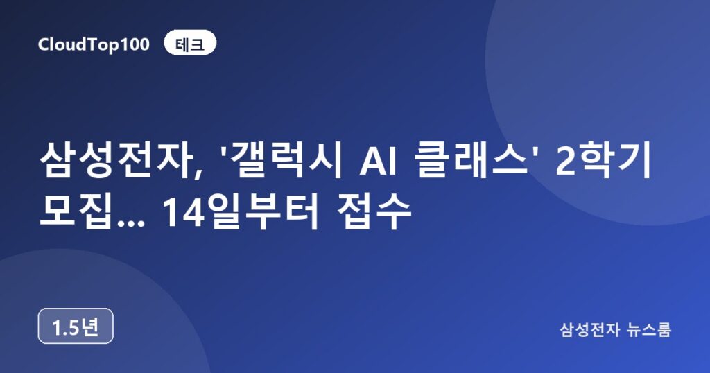 삼성전자, '갤럭시 AI 클래스' 2학기 모집... 14일부터 접수