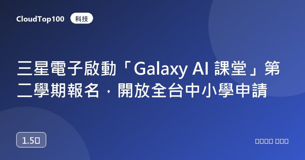 三星電子啟動「Galaxy AI 課堂」第二學期報名，開放全台中小學申請