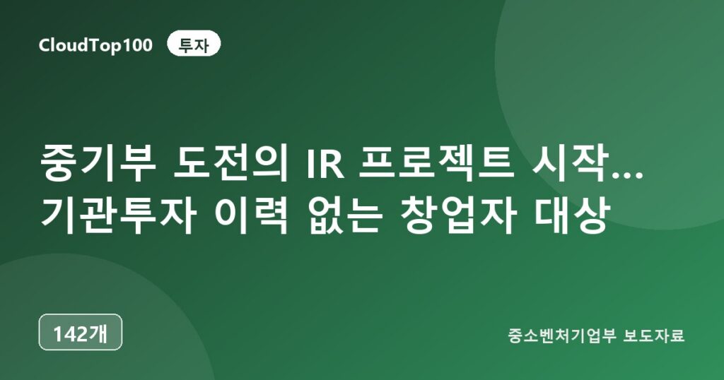 중기부 도전의 IR 프로젝트 시작… 기관투자 이력 없는 창업자 대상