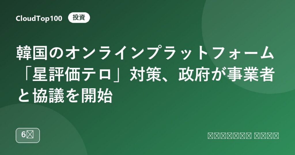 韓国のオンラインプラットフォーム「星評価テロ」対策、政府が事業者と協議を開始