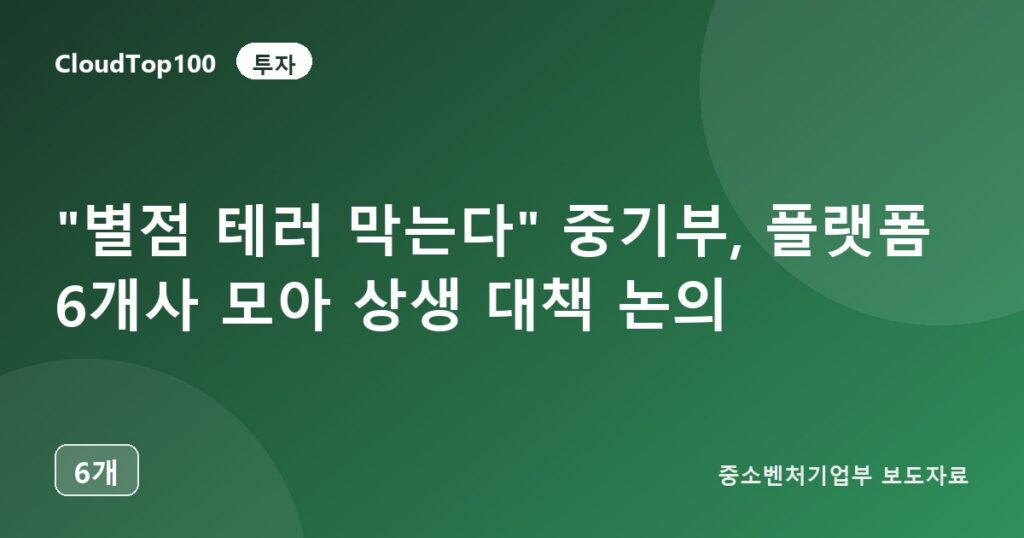 "별점 테러 막는다" 중기부, 플랫폼 6개사 모아 상생 대책 논의