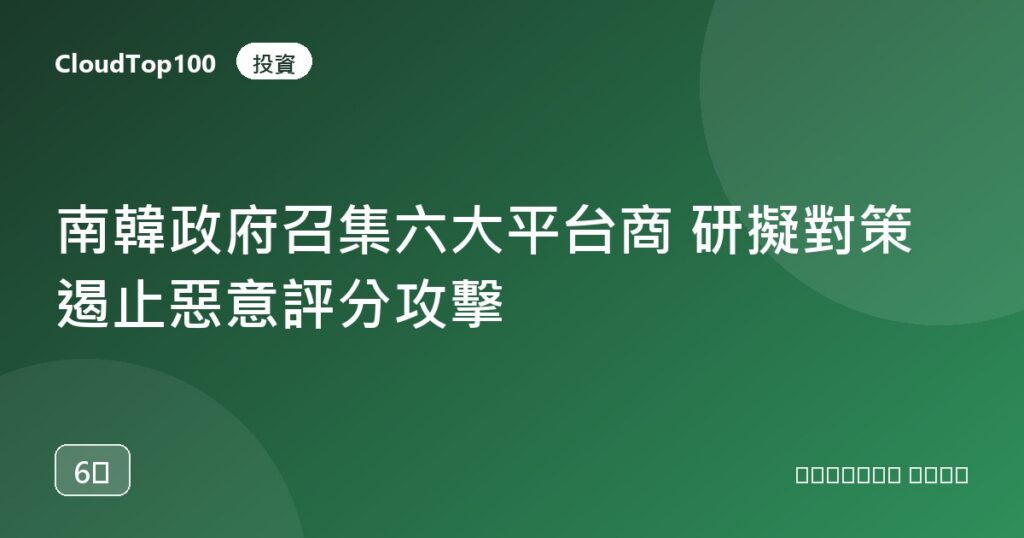 南韓政府召集六大平台商 研擬對策遏止惡意評分攻擊