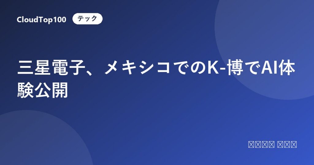 三星電子、メキシコでのK-博でAI体験公開