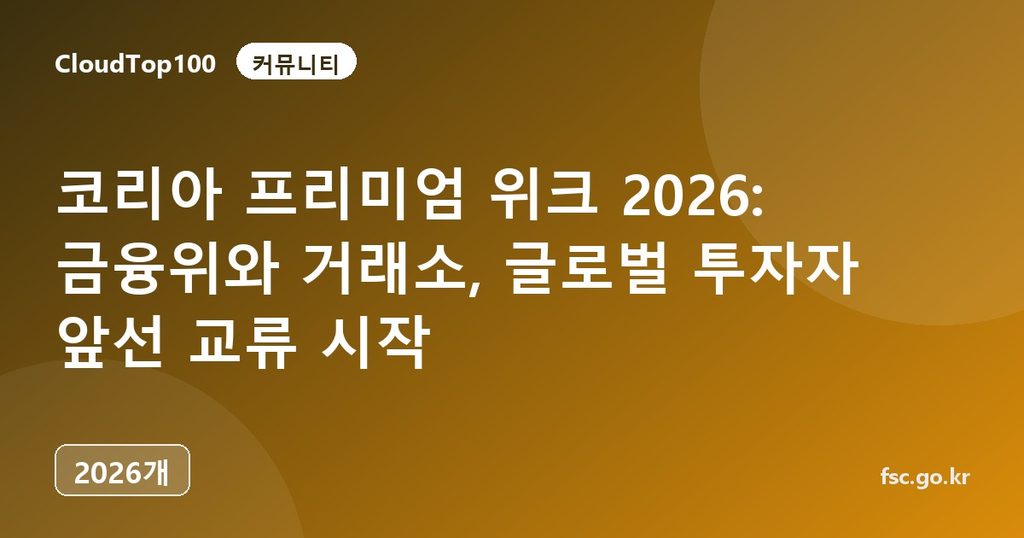 코리아 프리미엄 위크 2026: 금융위와 거래소, 글로벌 투자자 앞선 교류 시작