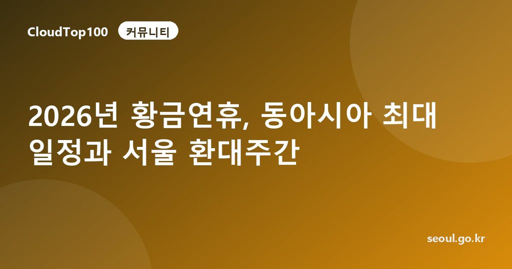 2026년 황금연휴, 동아시아 최대 일정과 서울 환대주간