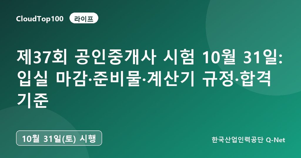 제37회 공인중개사 시험 10월 31일: 입실 마감·준비물·계산기 규정·합격 기준