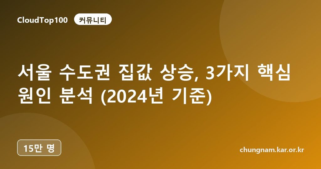 서울 수도권 집값 상승, 3가지 핵심 원인 분석 (2024년 기준)
