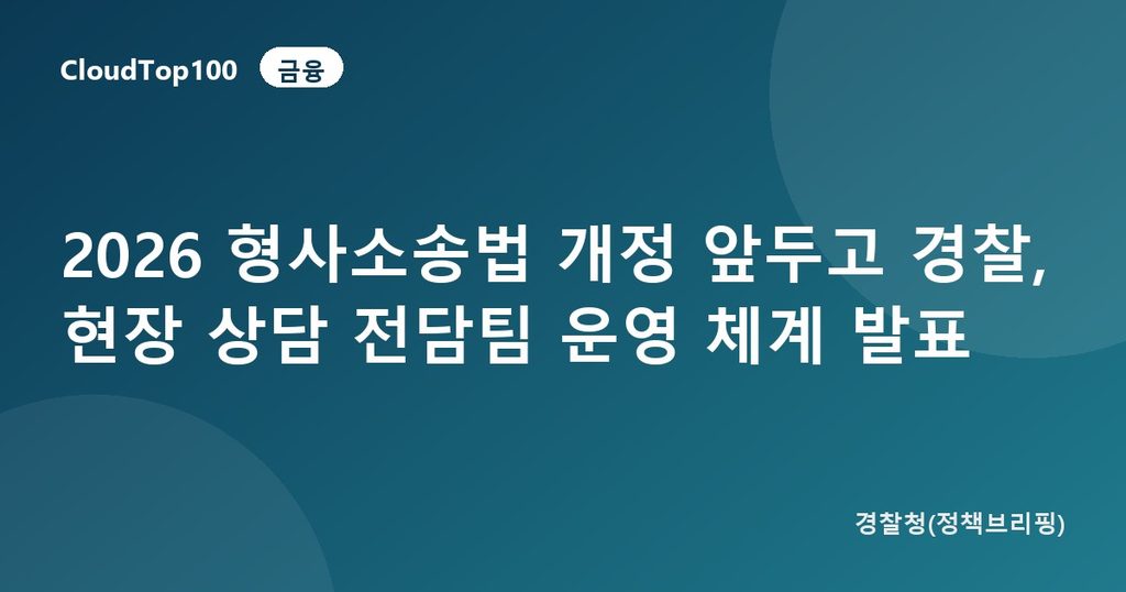 2026 형사소송법 개정 앞두고 경찰, 현장 상담 전담팀 운영 체계 발표