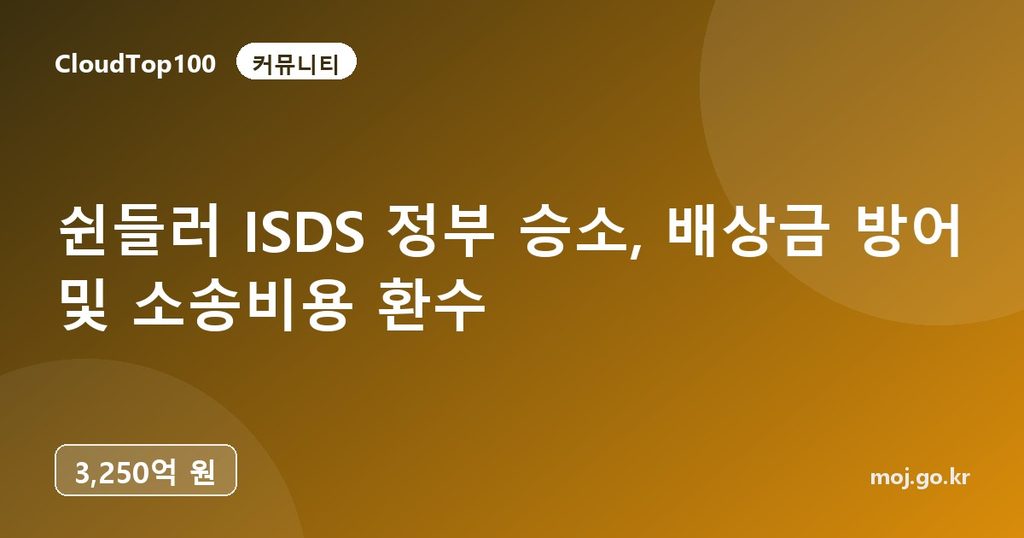 쉰들러 ISDS 정부 승소, 배상금 방어 및 소송비용 환수