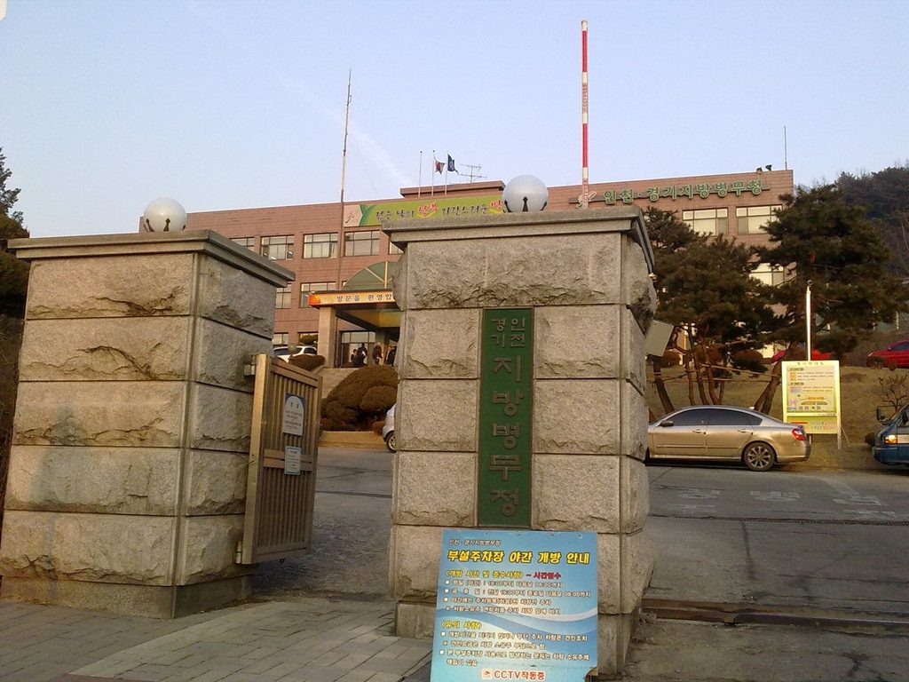 인천경기지방병무청 정문