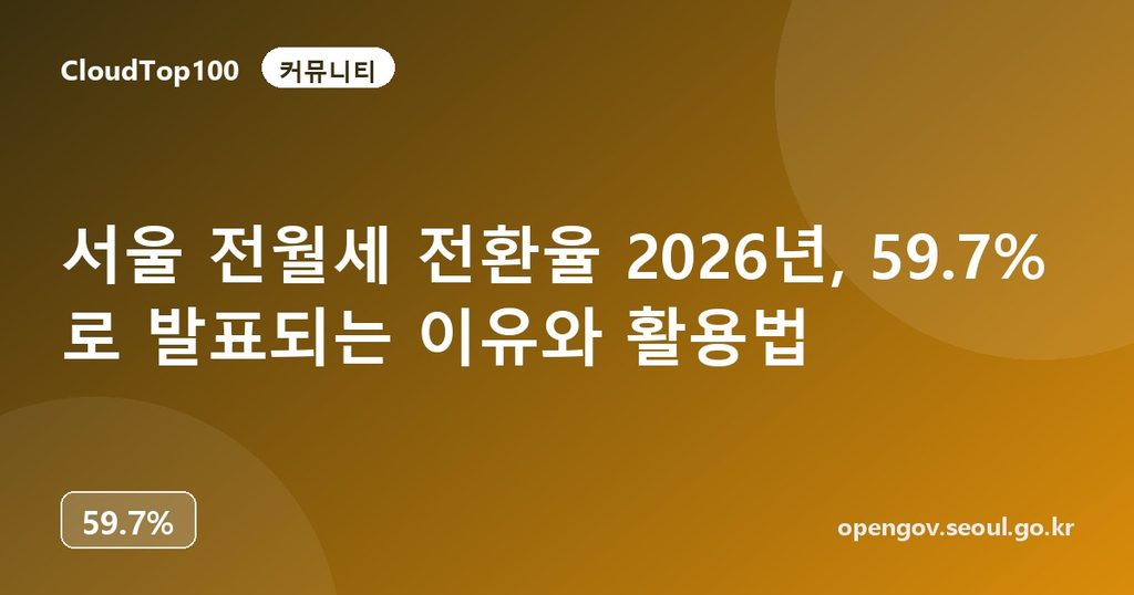 서울 전월세 전환율 2026년, 59.7% 로 발표되는 이유와 활용법