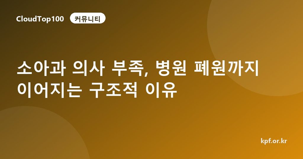 소아과 의사 부족, 병원 폐원까지 이어지는 구조적 이유
