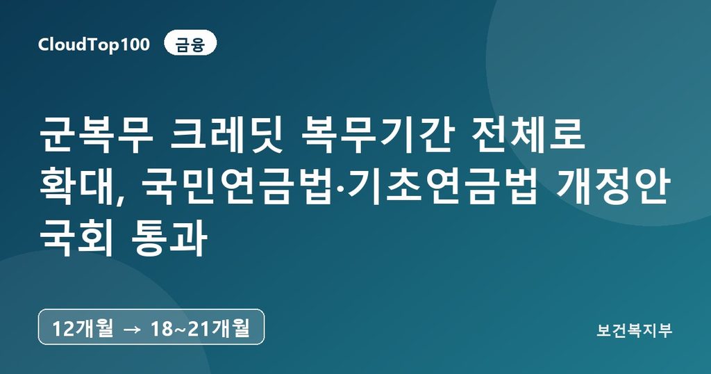 군복무 크레딧 복무기간 전체로 확대, 국민연금법·기초연금법 개정안 국회 통과