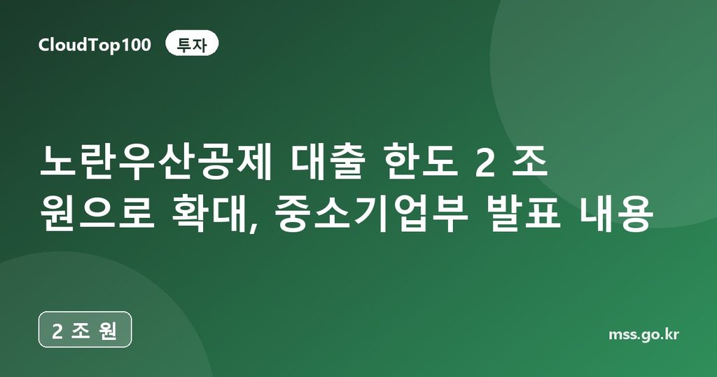 노란우산공제 대출 한도 2 조 원으로 확대, 중소기업부 발표 내용