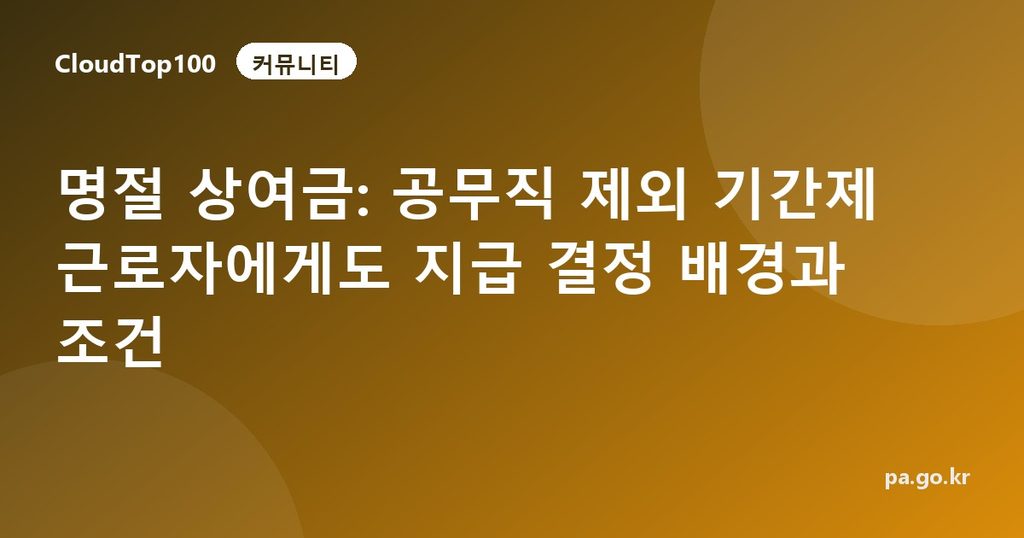 명절 상여금: 공무직 제외 기간제 근로자에게도 지급 결정 배경과 조건