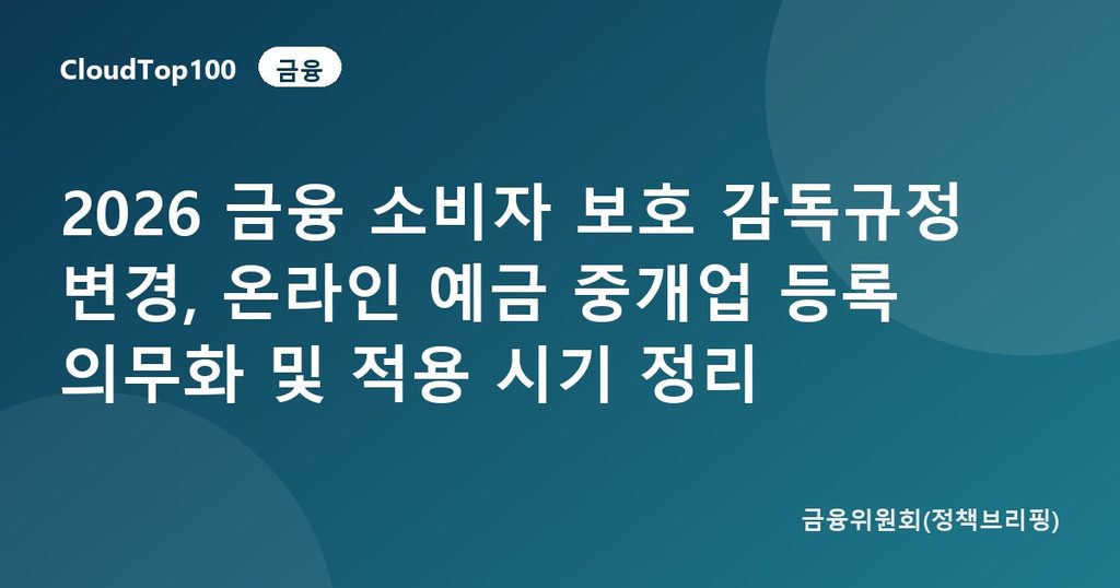 2026 금융 소비자 보호 감독규정 변경, 온라인 예금 중개업 등록 의무화 및 적용 시기 정리