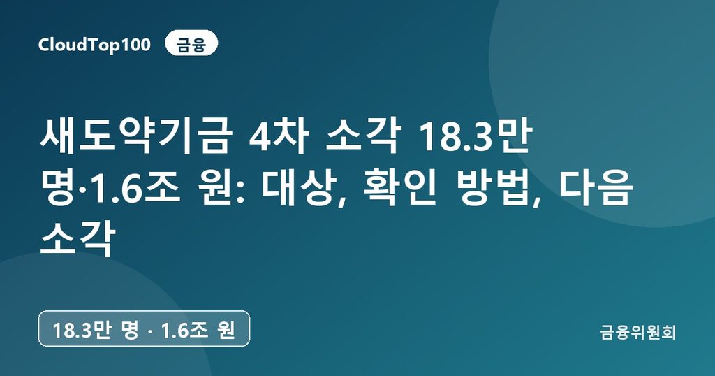 새도약기금 4차 소각 18.3만 명·1.6조 원: 대상, 확인 방법, 다음 소각