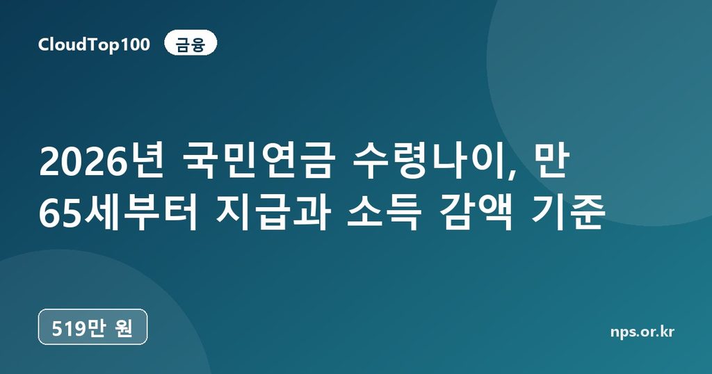 2026년 국민연금 수령나이, 만 65세부터 지급과 소득 감액 기준