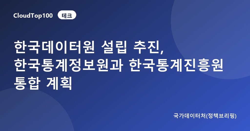 한국데이터원 설립 추진, 한국통계정보원과 한국통계진흥원 통합 계획