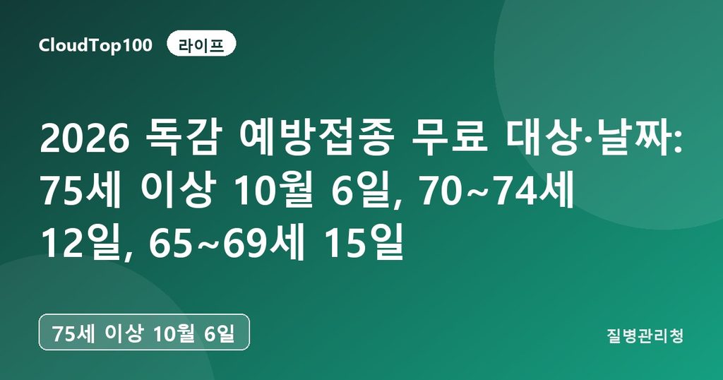 2026 독감 예방접종 무료 대상·날짜: 75세 이상 10월 6일, 70~74세 12일, 65~69세 15일