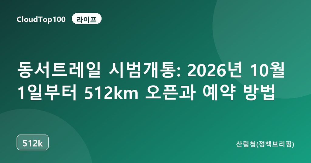 동서트레일 시범개통: 2026년 10월 1일부터 512km 오픈과 예약 방법