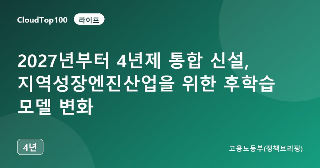 2027년부터 4년제 통합 신설, 지역성장엔진산업을 위한 후학습 모델 변화