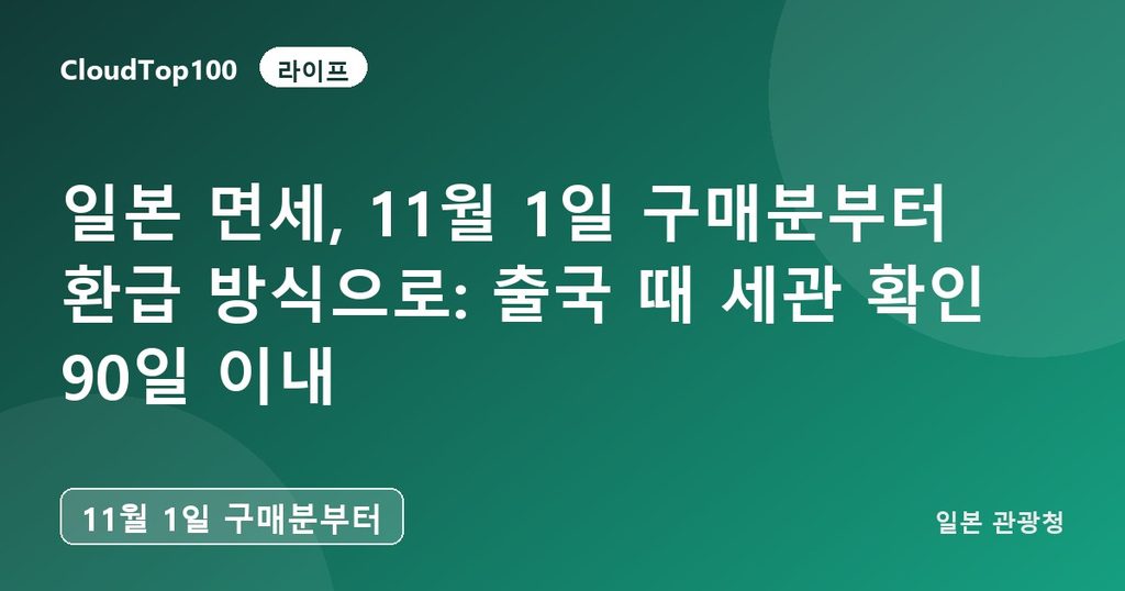 일본 면세, 11월 1일 구매분부터 환급 방식으로: 출국 때 세관 확인 90일 이내