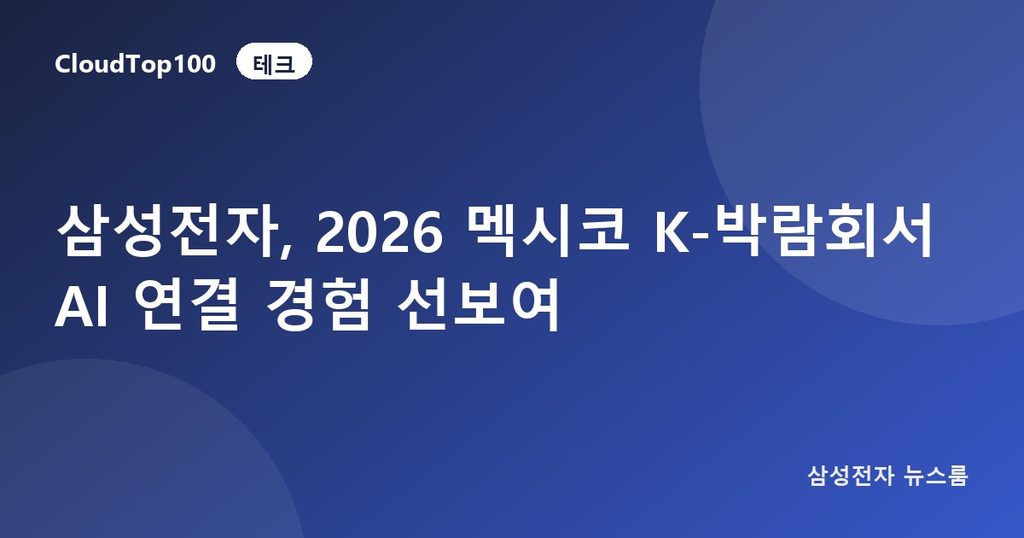 삼성전자, 2026 멕시코 K-박람회서 AI 연결 경험 선보여